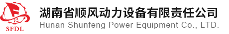 湖南省順風動力設備有限責任公司