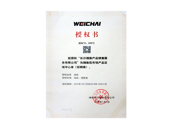 2015年weichai授權書