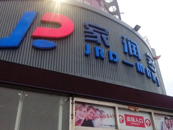 湖南家潤多超市有限公司湘鄉店